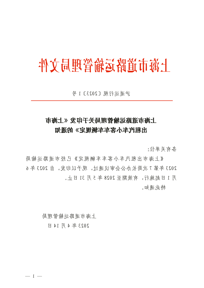 上海市道路运输管理局关于印发 《365体育》的通知.pdf