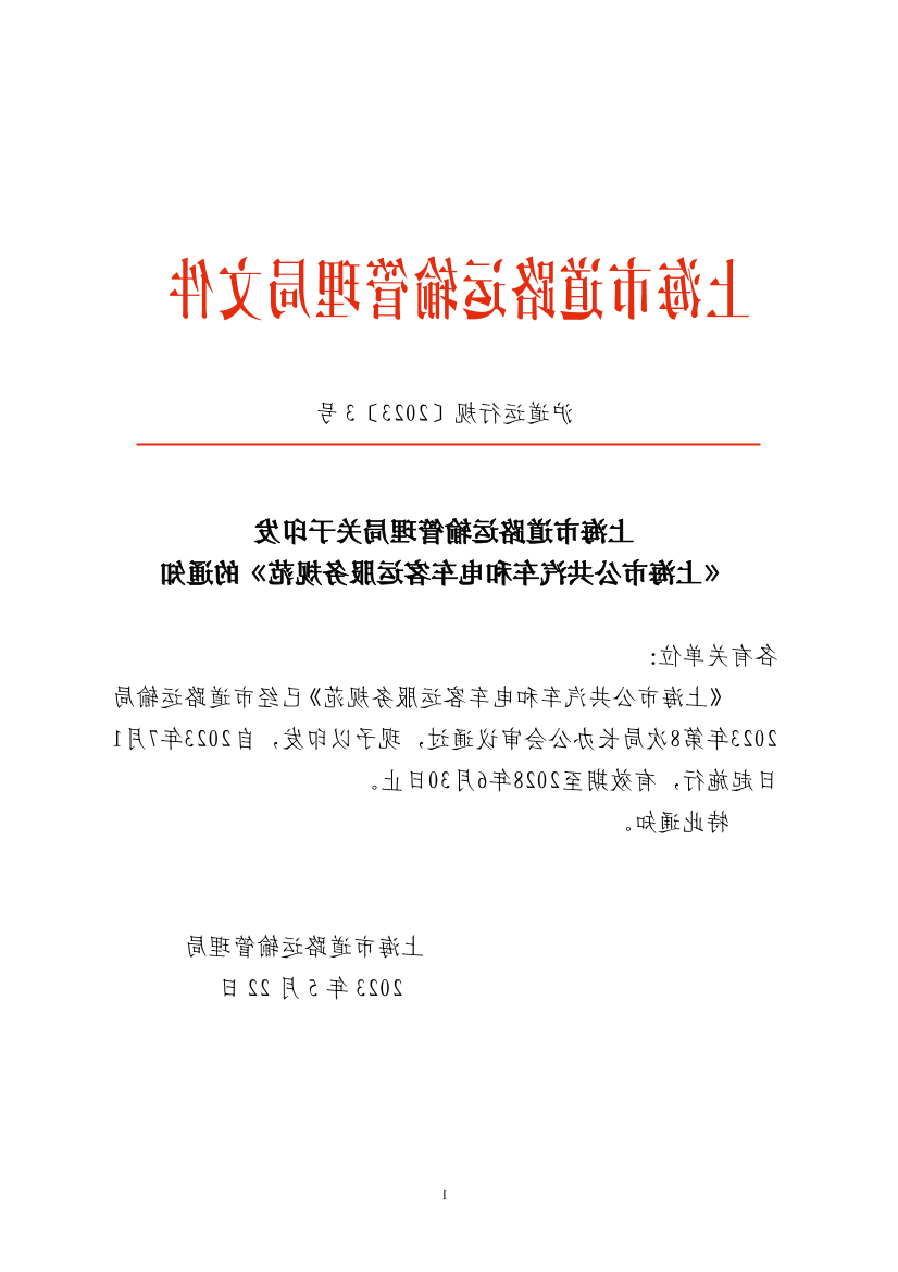 上海市道路运输管理局关于印发《365体育》的通知.pdf