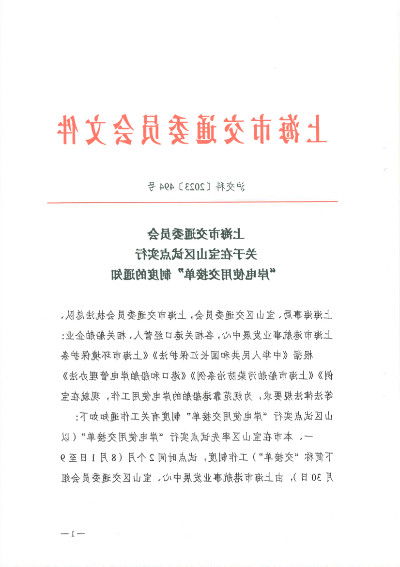 关于365体育在宝山区试点实行“岸电使用交接单”制度的通知.pdf