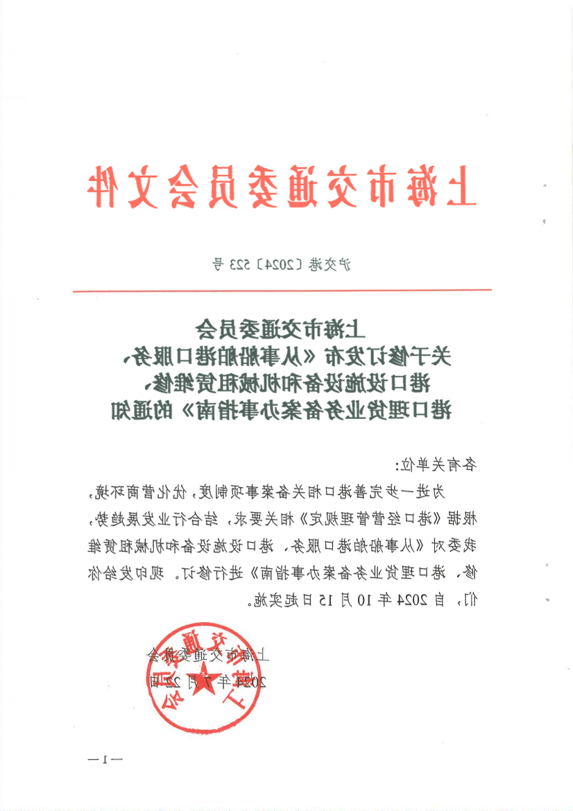 2024关于修订从事船舶港口服务、港口设施设备和机械租赁维修、港口理货业务备案办事指南的通知.pdf