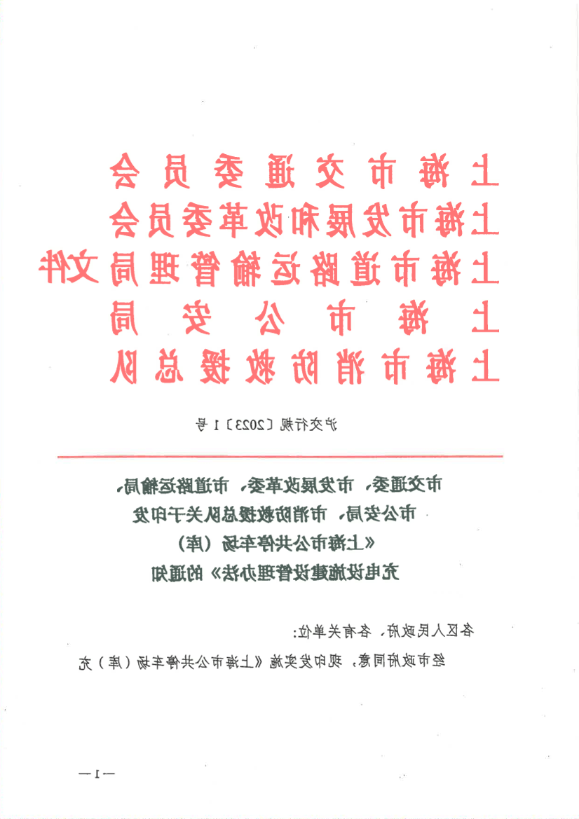 上海市公共停车场（库）充电设施建设管理办法.pdf