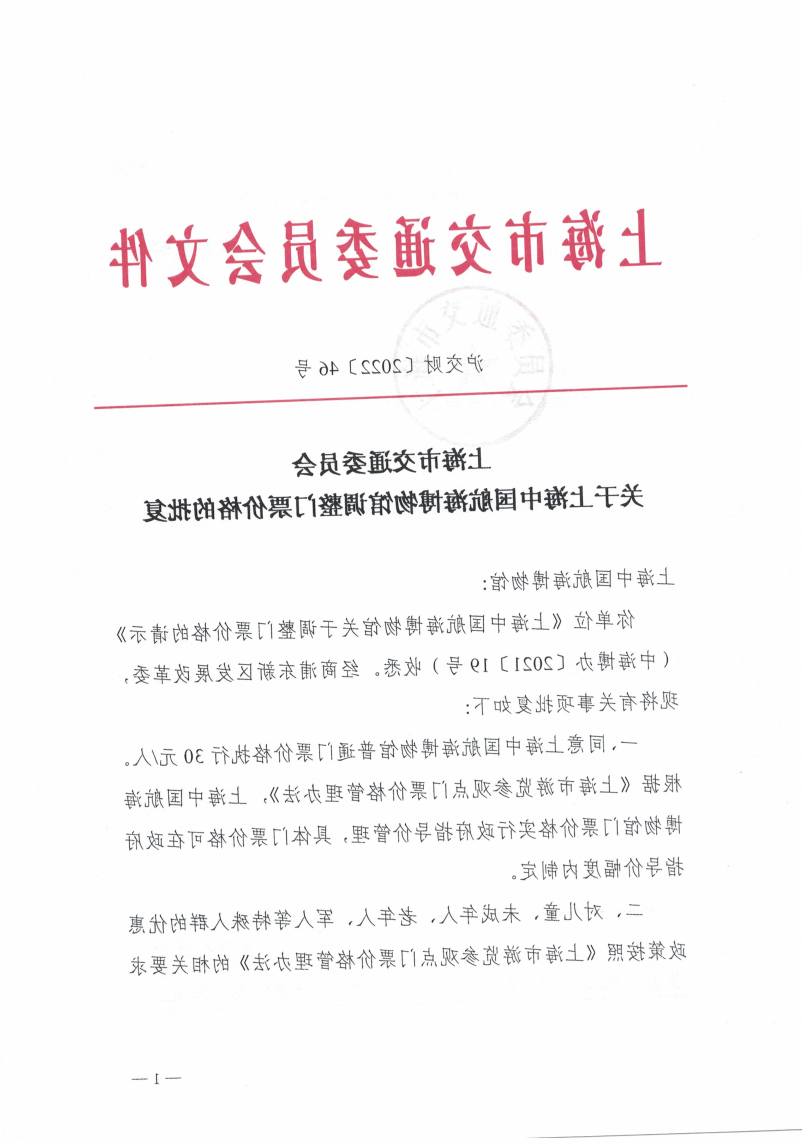 沪交财〔2022〕46号关于上海中国航海博物馆调整门票价格的批复.pdf