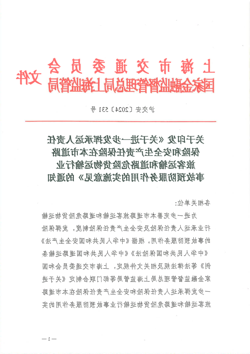 沪交安〔2024〕531号 关于印发《进一步发挥承运人责任保险和安全生产责任保险365体育在本市道路旅客运输和道路危险货物运输行业事故预防服务作用的实施意见》的通知.pdf