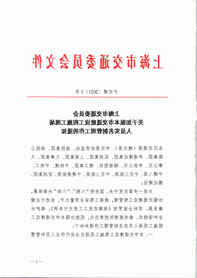 沪交建〔2021〕3号关于加强本市交通建设工程施工现场人员实名制管理工作的通知.pdf