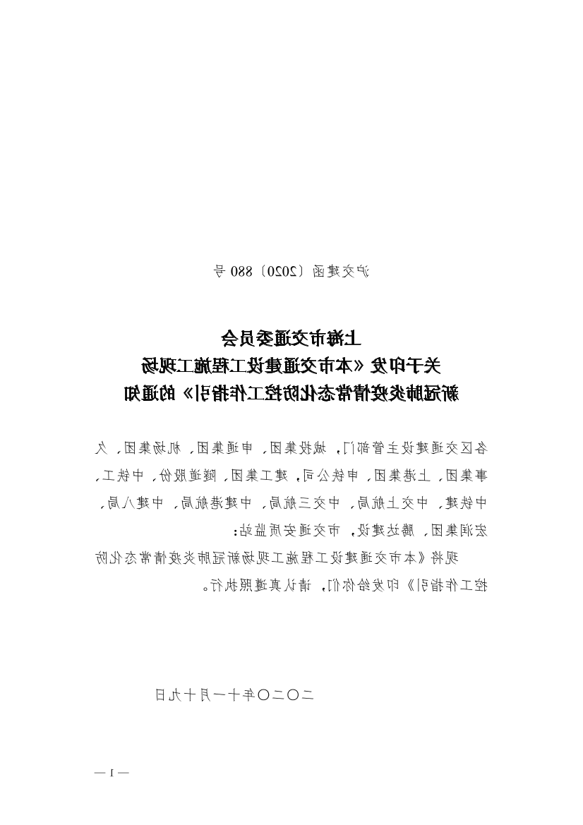 沪交建函〔2020〕880号关于印发《365体育》的通知.pdf